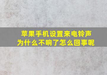 苹果手机设置来电铃声为什么不响了怎么回事呢