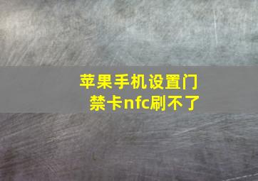 苹果手机设置门禁卡nfc刷不了