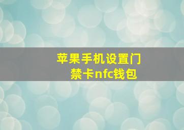 苹果手机设置门禁卡nfc钱包