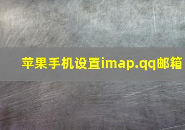 苹果手机设置imap.qq邮箱