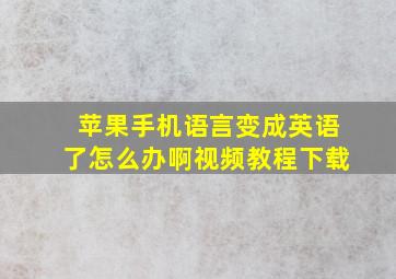 苹果手机语言变成英语了怎么办啊视频教程下载