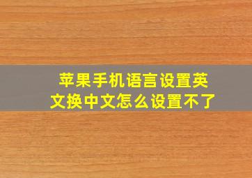 苹果手机语言设置英文换中文怎么设置不了