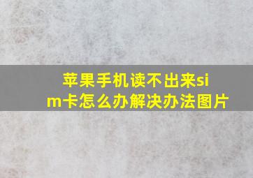 苹果手机读不出来sim卡怎么办解决办法图片