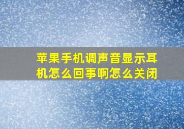 苹果手机调声音显示耳机怎么回事啊怎么关闭