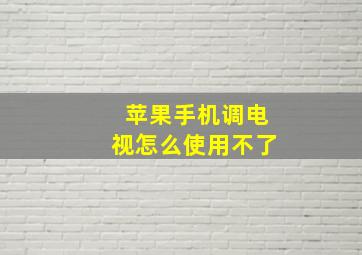 苹果手机调电视怎么使用不了