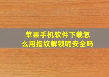 苹果手机软件下载怎么用指纹解锁呢安全吗