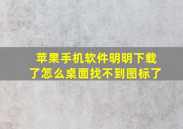 苹果手机软件明明下载了怎么桌面找不到图标了