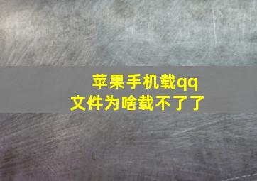 苹果手机载qq文件为啥载不了了