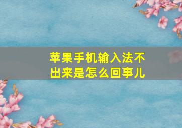 苹果手机输入法不出来是怎么回事儿