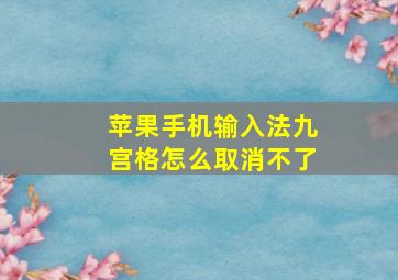 苹果手机输入法九宫格怎么取消不了