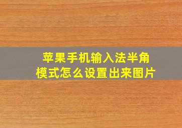 苹果手机输入法半角模式怎么设置出来图片