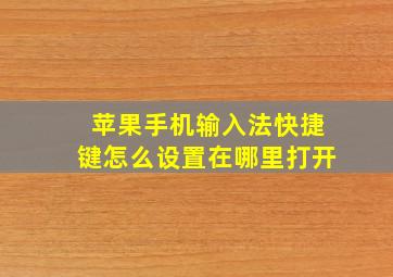 苹果手机输入法快捷键怎么设置在哪里打开