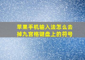 苹果手机输入法怎么去掉九宫格键盘上的符号