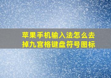 苹果手机输入法怎么去掉九宫格键盘符号图标