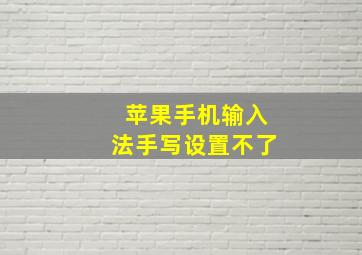 苹果手机输入法手写设置不了