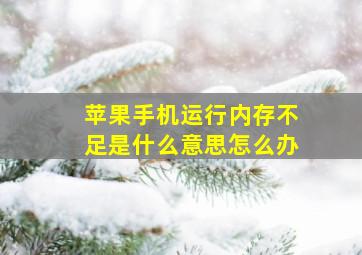 苹果手机运行内存不足是什么意思怎么办