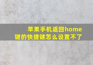 苹果手机返回home键的快捷键怎么设置不了