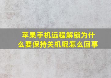 苹果手机远程解锁为什么要保持关机呢怎么回事