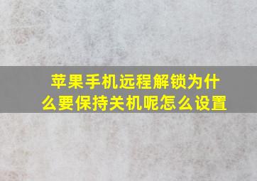 苹果手机远程解锁为什么要保持关机呢怎么设置