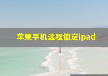 苹果手机远程锁定ipad