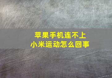 苹果手机连不上小米运动怎么回事