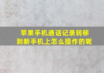 苹果手机通话记录转移到新手机上怎么操作的呢