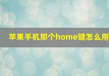 苹果手机那个home键怎么用