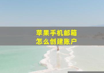 苹果手机邮箱怎么创建账户