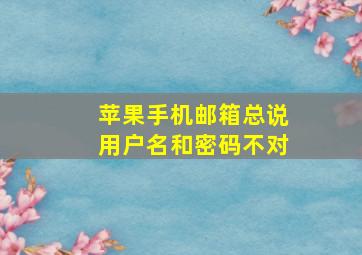 苹果手机邮箱总说用户名和密码不对