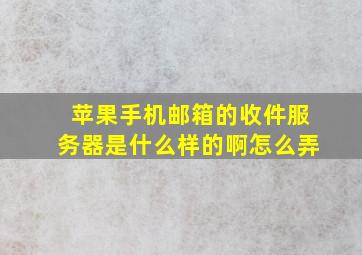 苹果手机邮箱的收件服务器是什么样的啊怎么弄