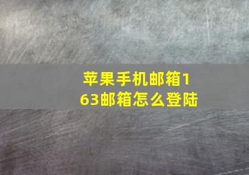 苹果手机邮箱163邮箱怎么登陆