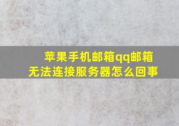 苹果手机邮箱qq邮箱无法连接服务器怎么回事