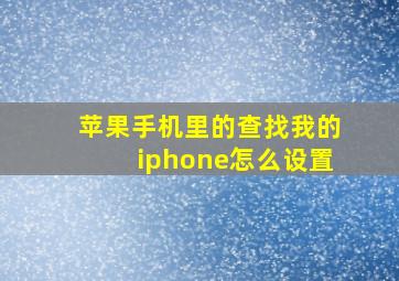 苹果手机里的查找我的iphone怎么设置