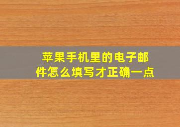 苹果手机里的电子邮件怎么填写才正确一点