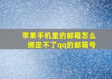 苹果手机里的邮箱怎么绑定不了qq的邮箱号