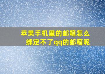 苹果手机里的邮箱怎么绑定不了qq的邮箱呢