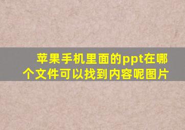 苹果手机里面的ppt在哪个文件可以找到内容呢图片