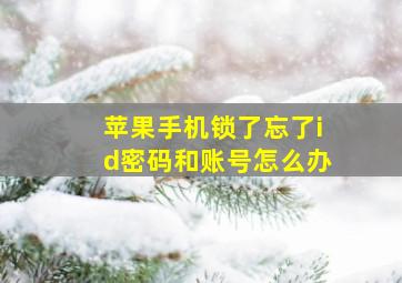 苹果手机锁了忘了id密码和账号怎么办