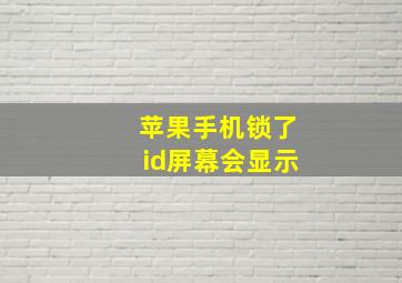 苹果手机锁了id屏幕会显示