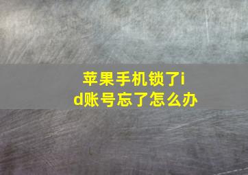 苹果手机锁了id账号忘了怎么办