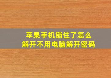 苹果手机锁住了怎么解开不用电脑解开密码