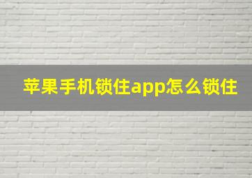 苹果手机锁住app怎么锁住