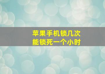 苹果手机锁几次能锁死一个小时