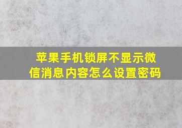 苹果手机锁屏不显示微信消息内容怎么设置密码