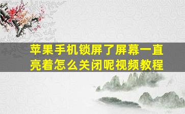 苹果手机锁屏了屏幕一直亮着怎么关闭呢视频教程