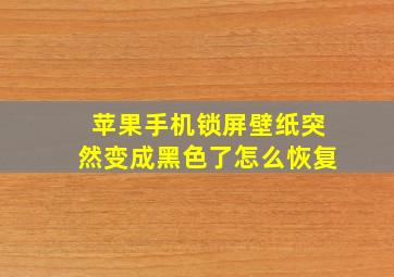 苹果手机锁屏壁纸突然变成黑色了怎么恢复