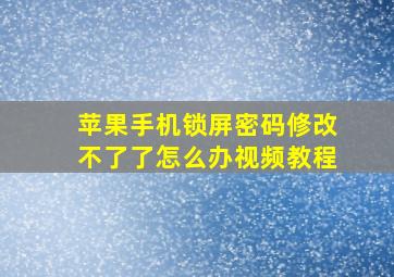 苹果手机锁屏密码修改不了了怎么办视频教程