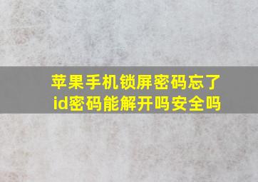 苹果手机锁屏密码忘了id密码能解开吗安全吗