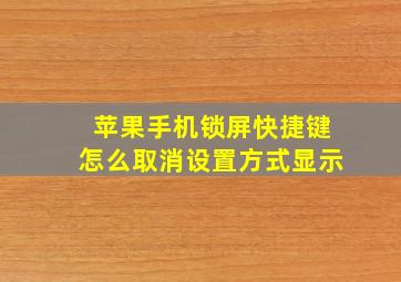 苹果手机锁屏快捷键怎么取消设置方式显示