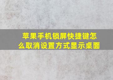 苹果手机锁屏快捷键怎么取消设置方式显示桌面